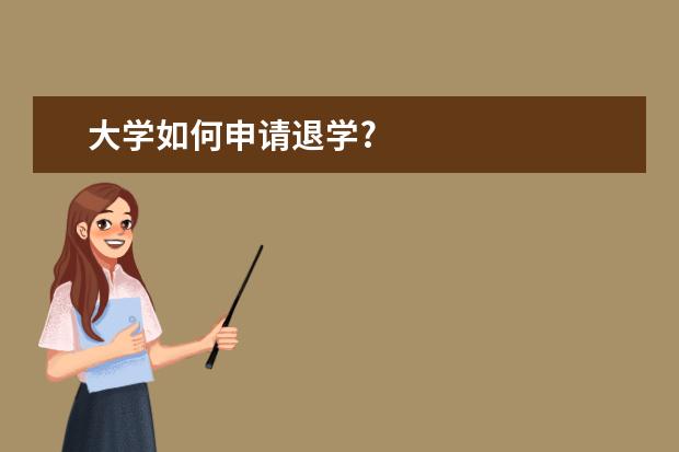 大学如何申请退学?
