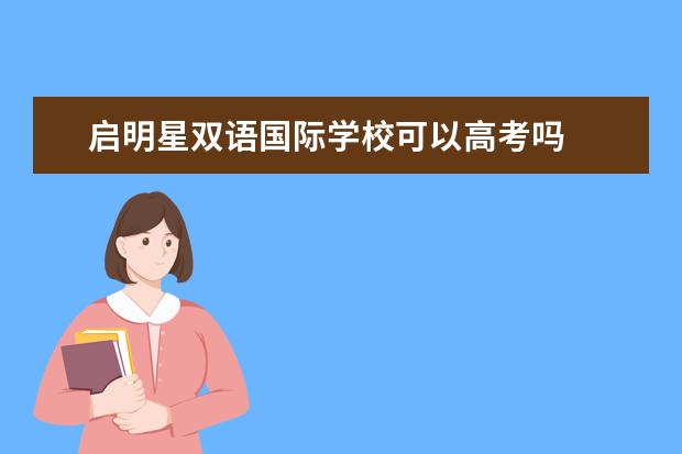 启明星双语国际学校可以高考吗