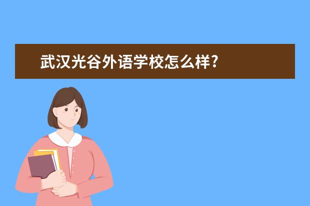 武汉光谷外语学校怎么样?