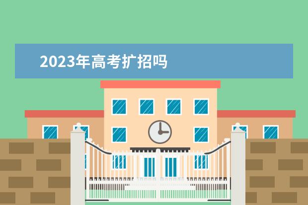 2023年高考扩招吗