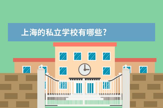 上海的私立学校有哪些?