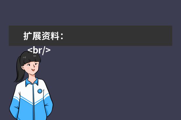 扩展资料：
  <br/>