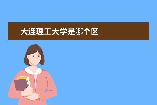 大连理工大学是哪个区