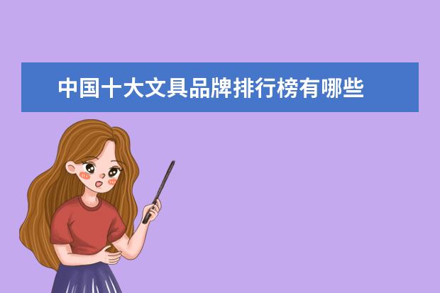 中国十大文具品牌排行榜有哪些