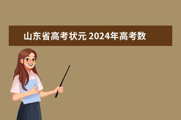 山东省高考状元 2024年高考数学出题人是谁？