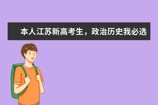本人江苏新高考生,政治历史我必选,再选一门有什么推荐?