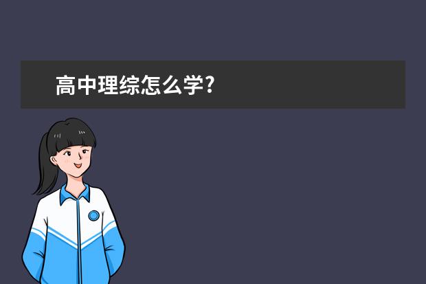 高中理综怎么学?