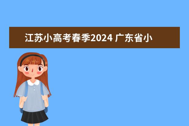 江苏小高考春季2024 广东省小高考录取时间
