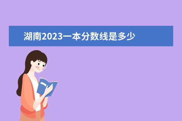 湖南2023一本分数线是多少
