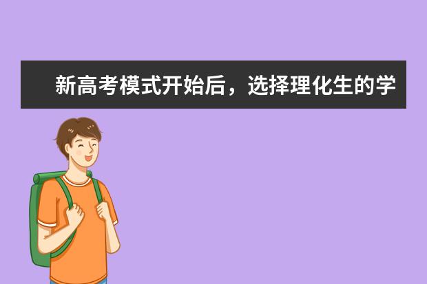 新高考模式开始后，选择理化生的学生多吗？