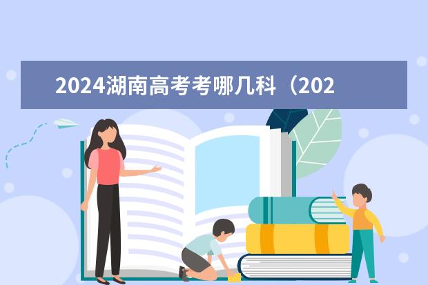 2024湖南高考考哪几科（2024年江苏新高考选科要求与专业对照表）