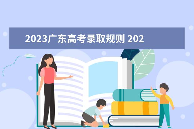 2023广东高考录取规则 2024广东高考选科要求