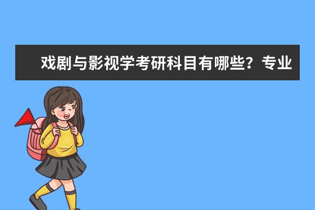 戏剧与影视学考研科目有哪些？专业课有2门？