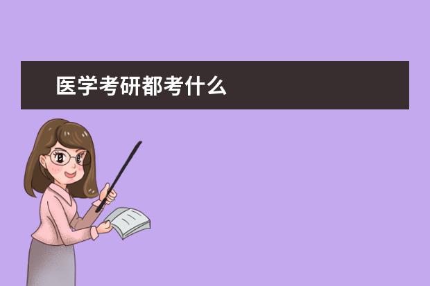 医学考研都考什么
