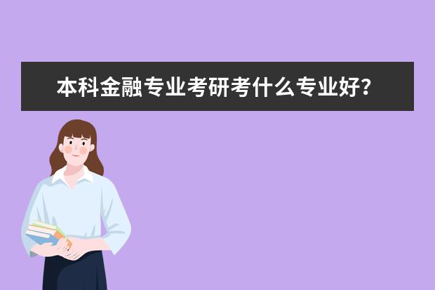 本科金融专业考研考什么专业好？