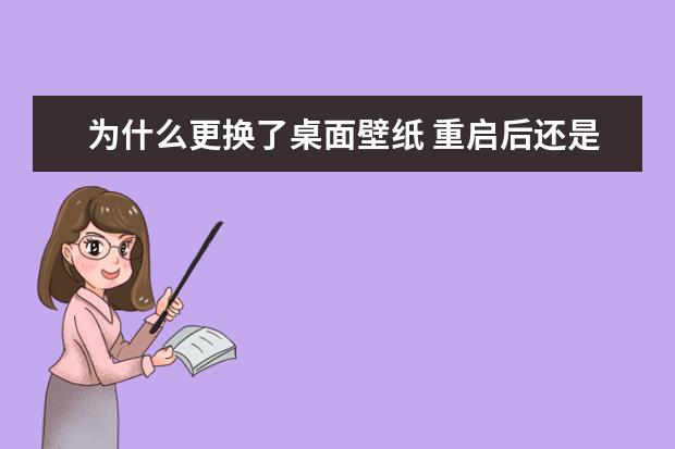 为什么更换了桌面壁纸 重启后还是恢复到以前的壁纸？