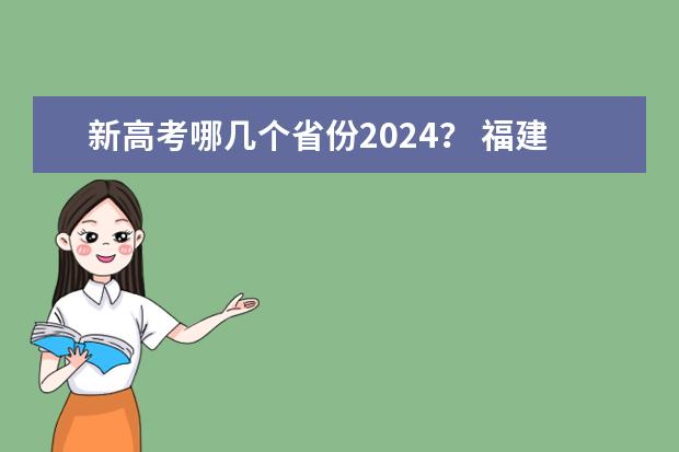 新高考哪几个省份2024? 福建2024年高考政策