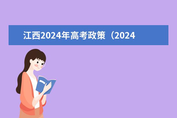 江西2024年高考政策（2024年高考政策）