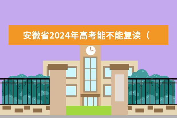 安徽省2024年高考能不能复读（2023年高考报名人数）