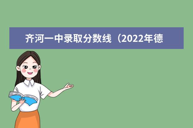 齐河一中录取分数线（2022年德州中考分数线）