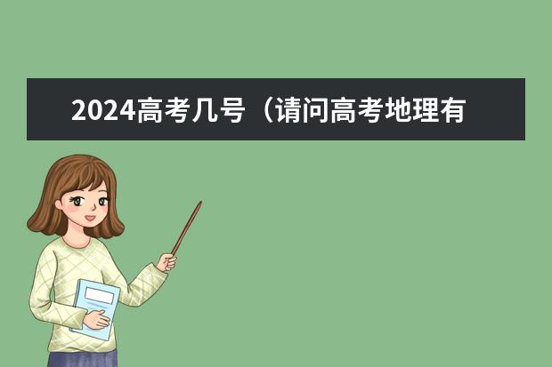 2024高考几号(请问高考地理有没有可以推荐的教辅书)