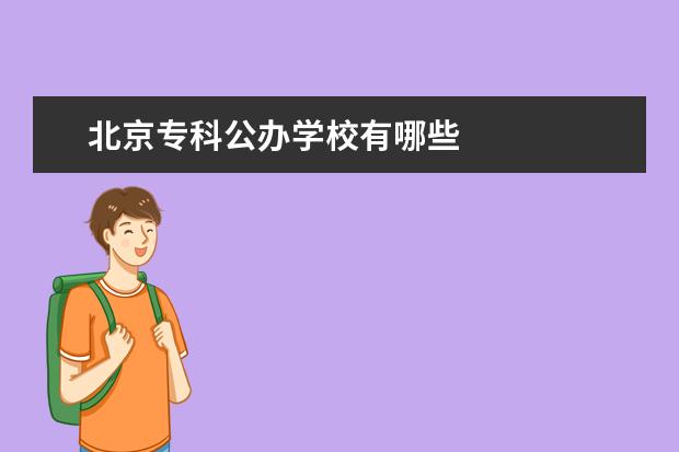 北京专科公办学校有哪些