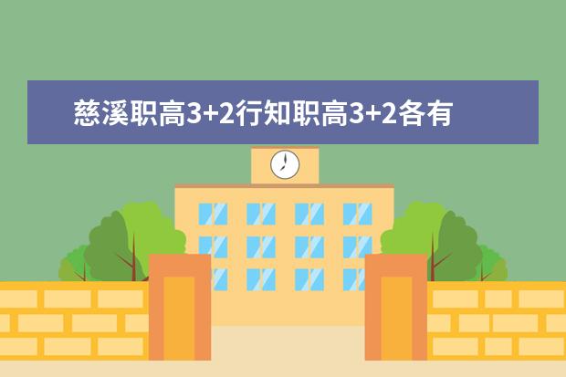 慈溪职高3+2行知职高3+2各有哪些专业?