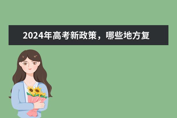 2024年高考新政策,哪些地方复读好呢?