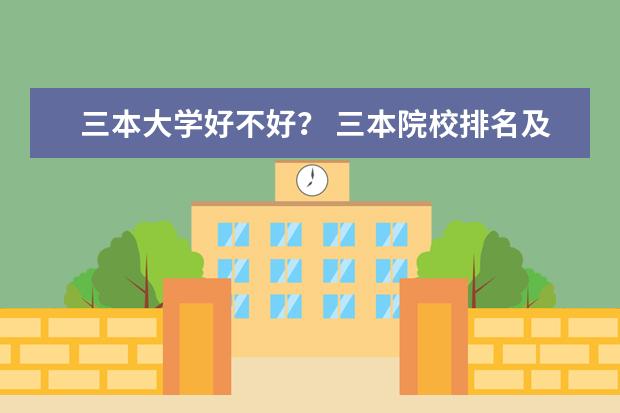 三本大学好不好？ 三本院校排名及录取分数线