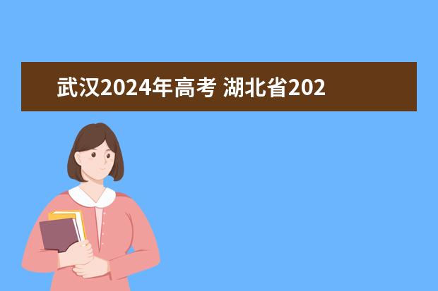 武汉2024年高考 湖北省2024年高考政策
