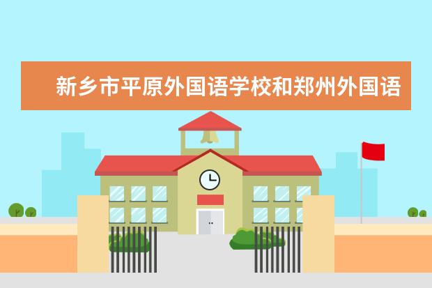 新乡市平原外国语学校和郑州外国语学校是什么关系?