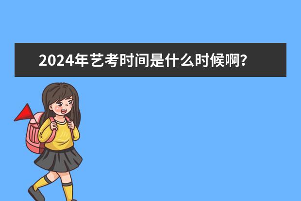 2024年艺考时间是什么时候啊？