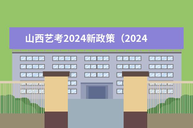 山西艺考2024新政策（2024年艺术生高考政策）