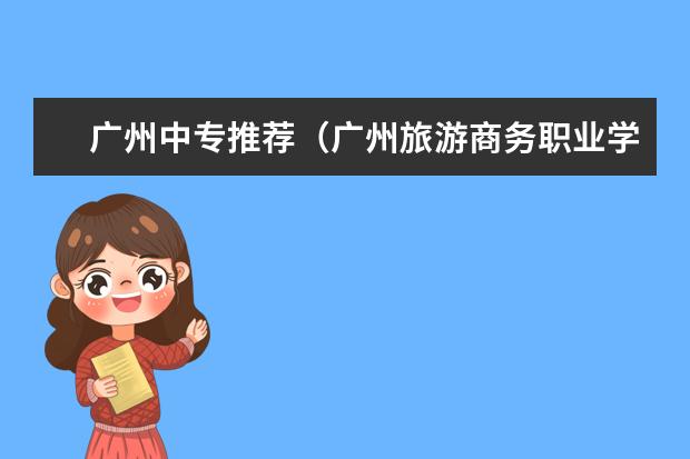 广州中专推荐（广州旅游商务职业学校录取分数线）