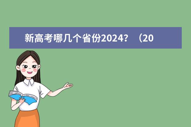 新高考哪几个省份2024?(2024年新高考赋分表)