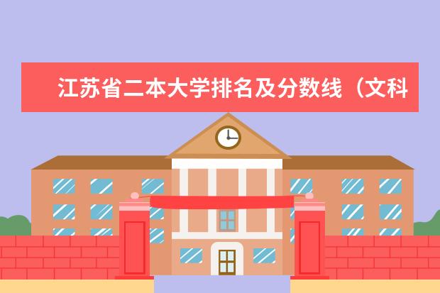 江苏省二本大学排名及分数线（文科二本师范大学排名及分数线）