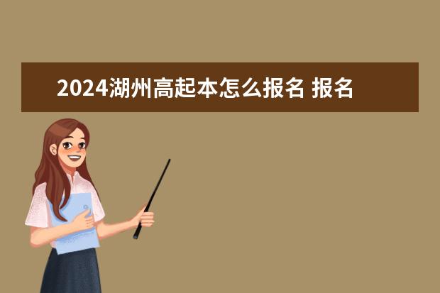 2024湖州高起本怎么报名 报名入口在哪里?