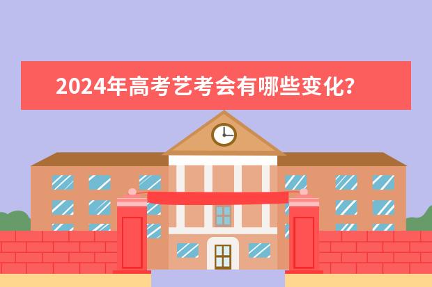 2024年高考艺考会有哪些变化?