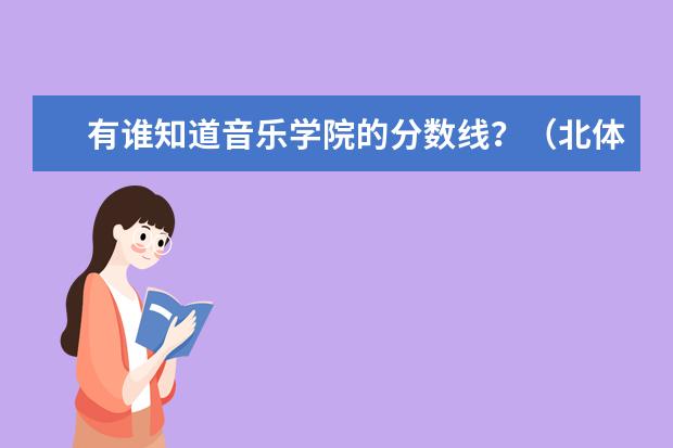 有谁知道音乐学院的分数线？（北体舞蹈生分数线）