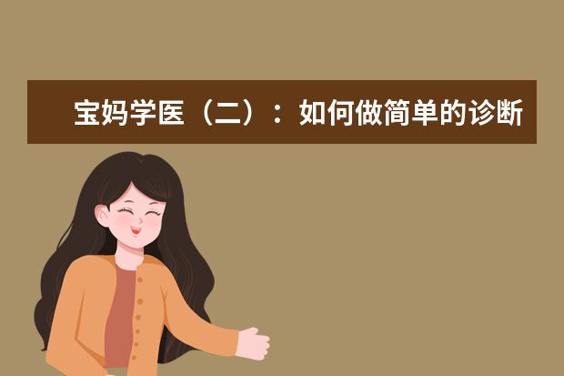 宝妈学医(二):如何做简单的诊断、预测和治疗?