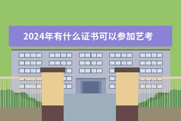 2024年有什么证书可以参加艺考