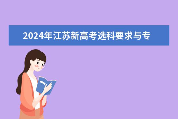 2024年江苏新高考选科要求与专业对照表（新高考学中医必选科目）