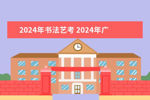 2024年书法艺考 2024年广东舞蹈艺考新政策