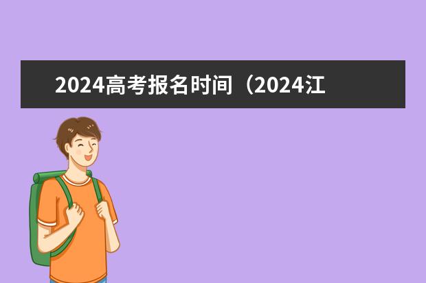 2024高考报名时间（2024江苏高考报名流程）