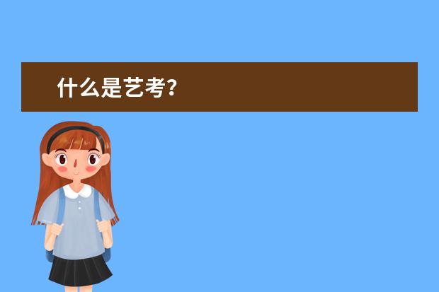 什么是艺考？