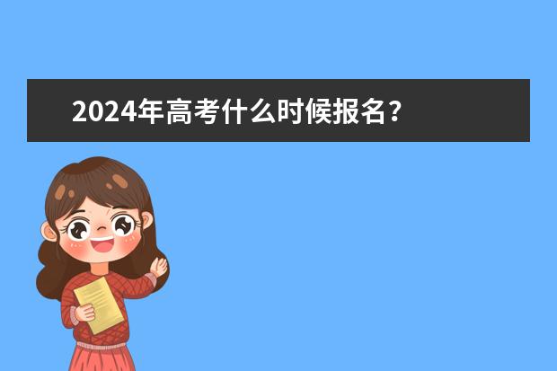 2024年高考什么时候报名？
