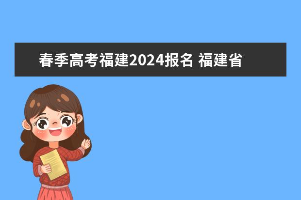 春季高考福建2024报名 福建省2022春季高考人数
