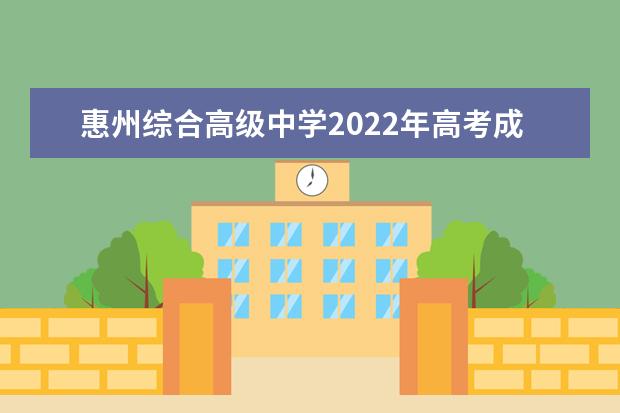 惠州综合高级中学2022年高考成绩 博罗县杨侨中学2022分数线