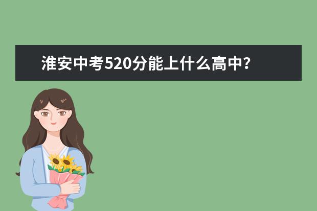 淮安中考520分能上什么高中？
