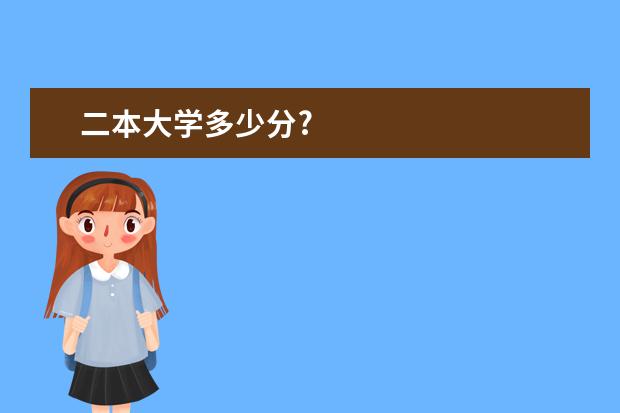 二本大学多少分?